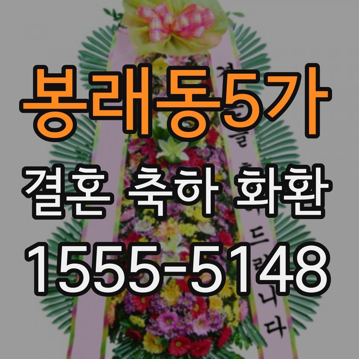 봉래동5가 결혼 축하 화환 디자인 고를 때 보는 요소