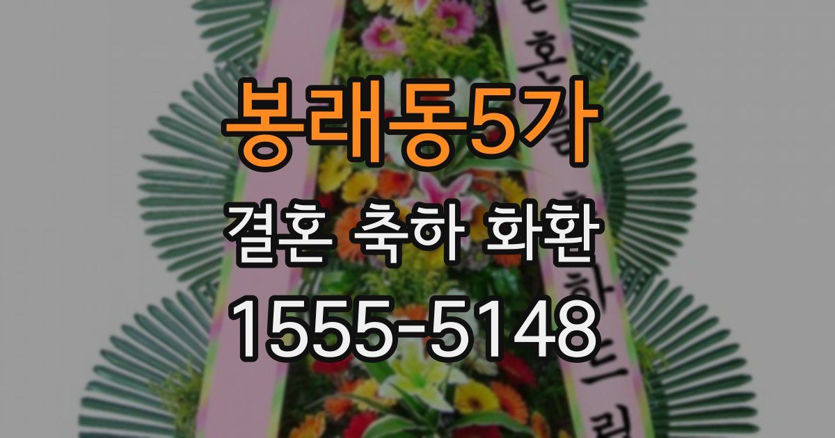 봉래동5가 결혼 축하 화환