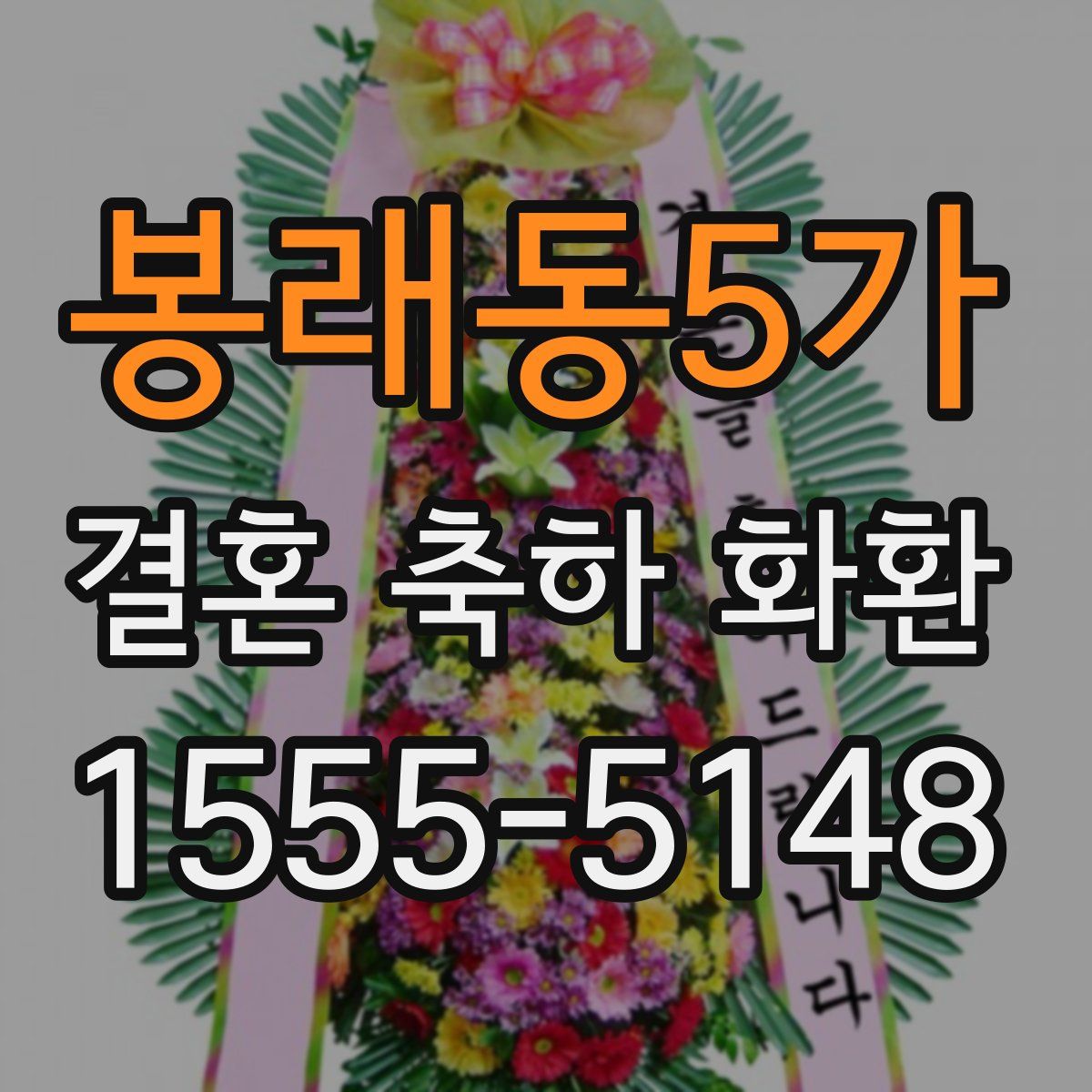 봉래동5가 결혼 축하 화환