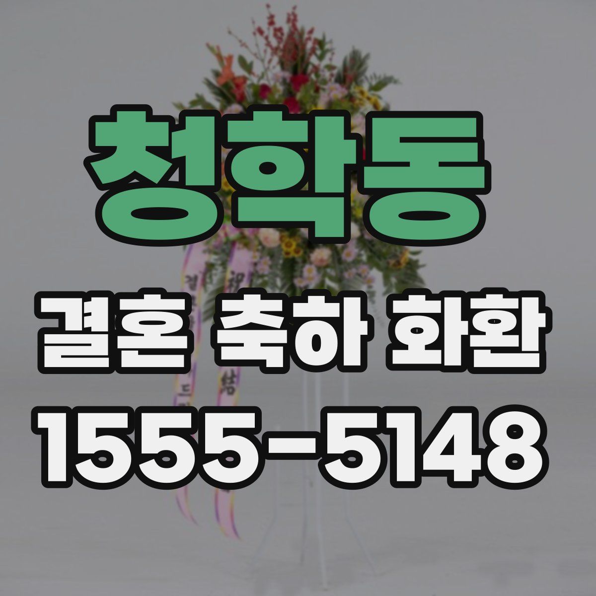 청학동 결혼 축하 화환