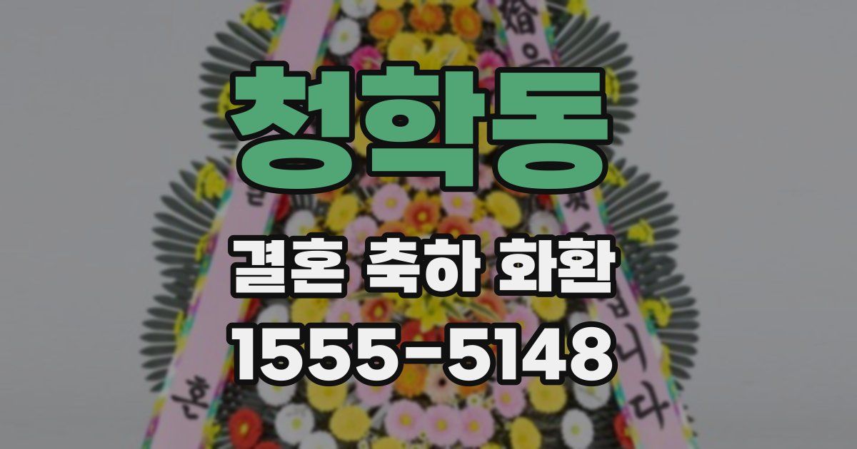청학동 결혼 축하 화환