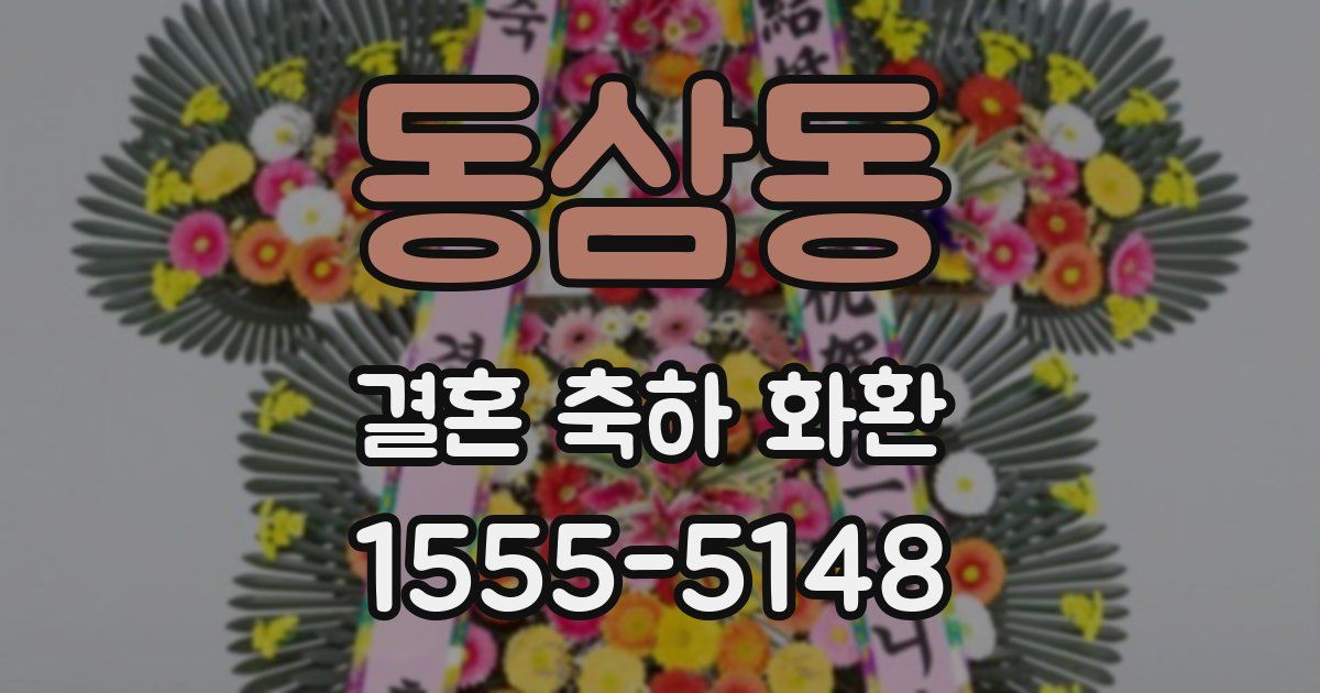동삼동 결혼 축하 화환