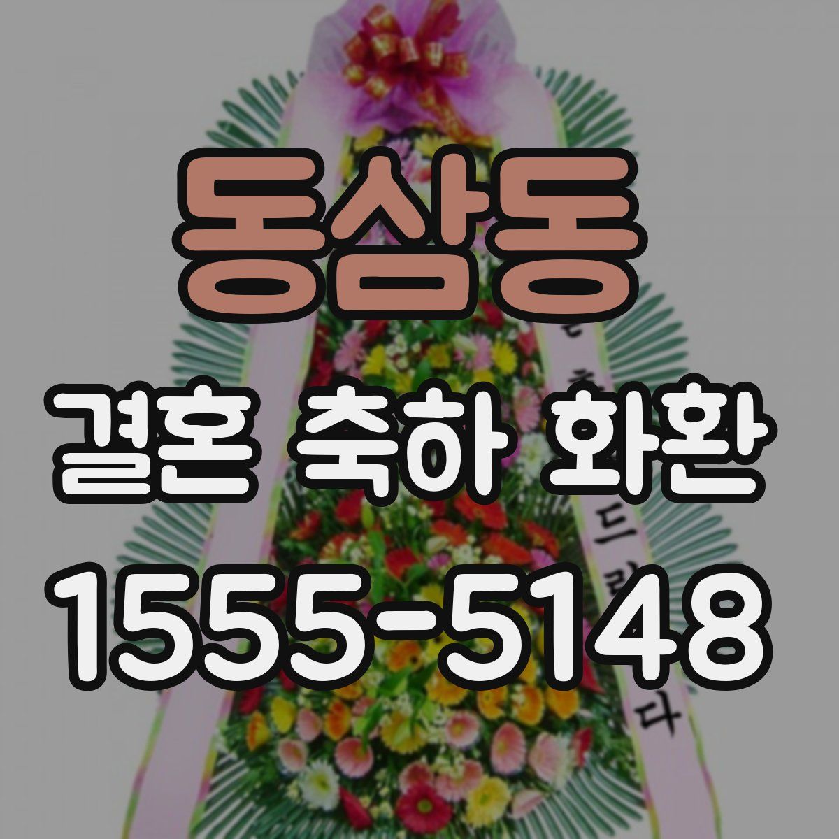 동삼동 결혼 축하 화환