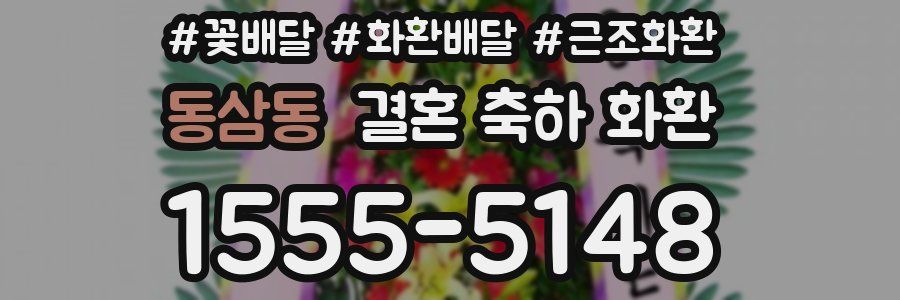 동삼동 결혼 축하 화환