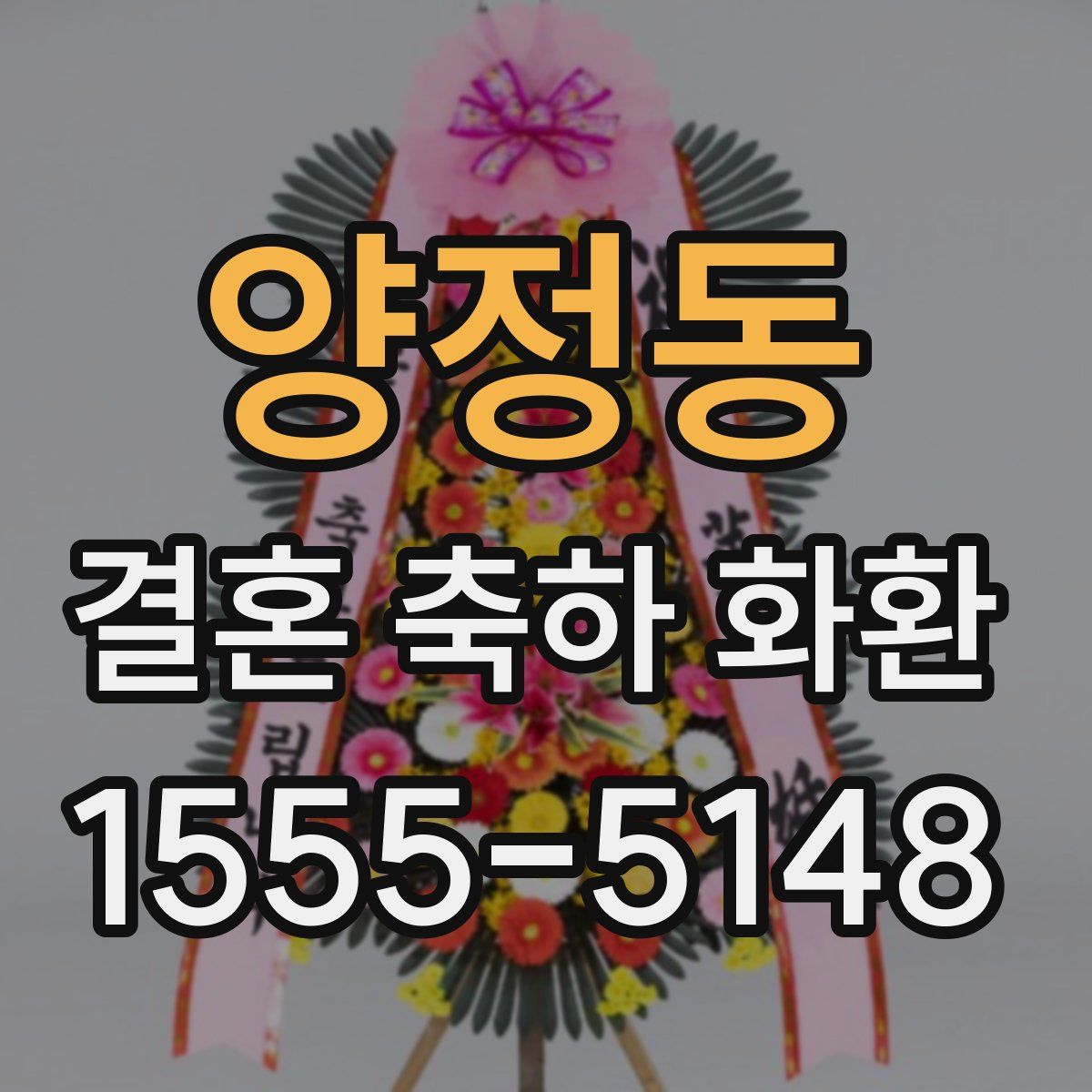 양정동 결혼 축하 화환