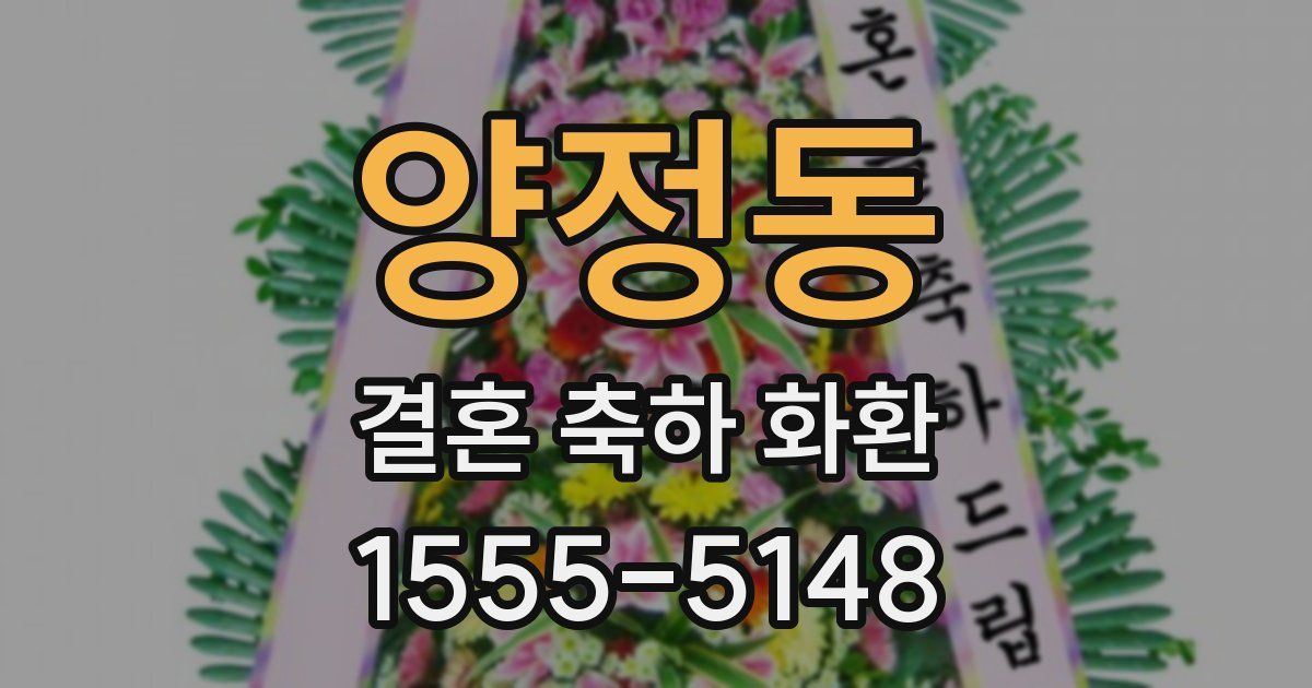 양정동 결혼 축하 화환