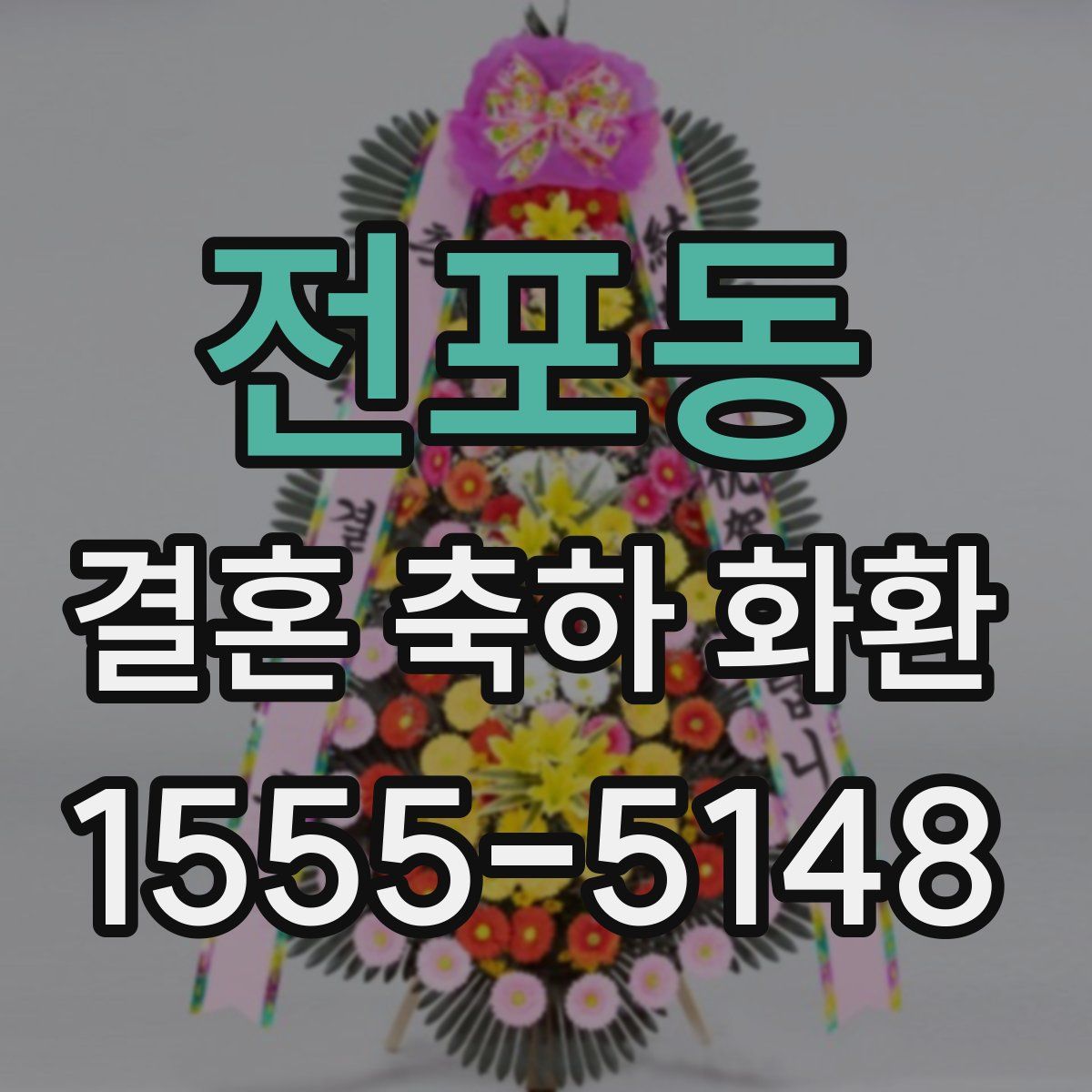 전포동 결혼 축하 화환