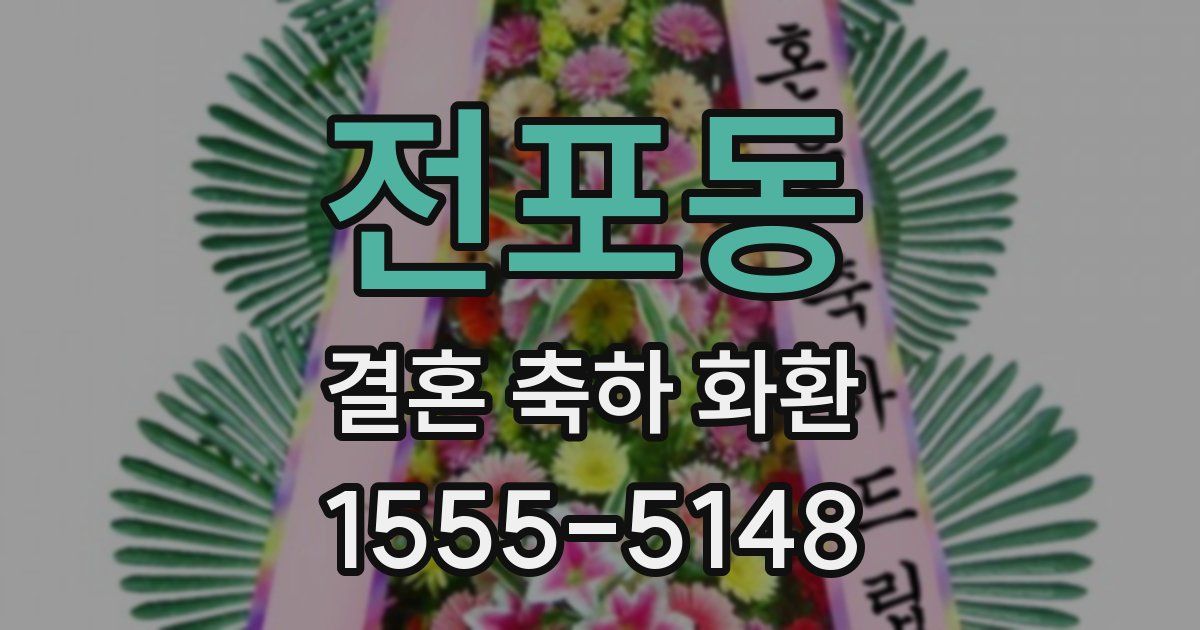 전포동 결혼 축하 화환