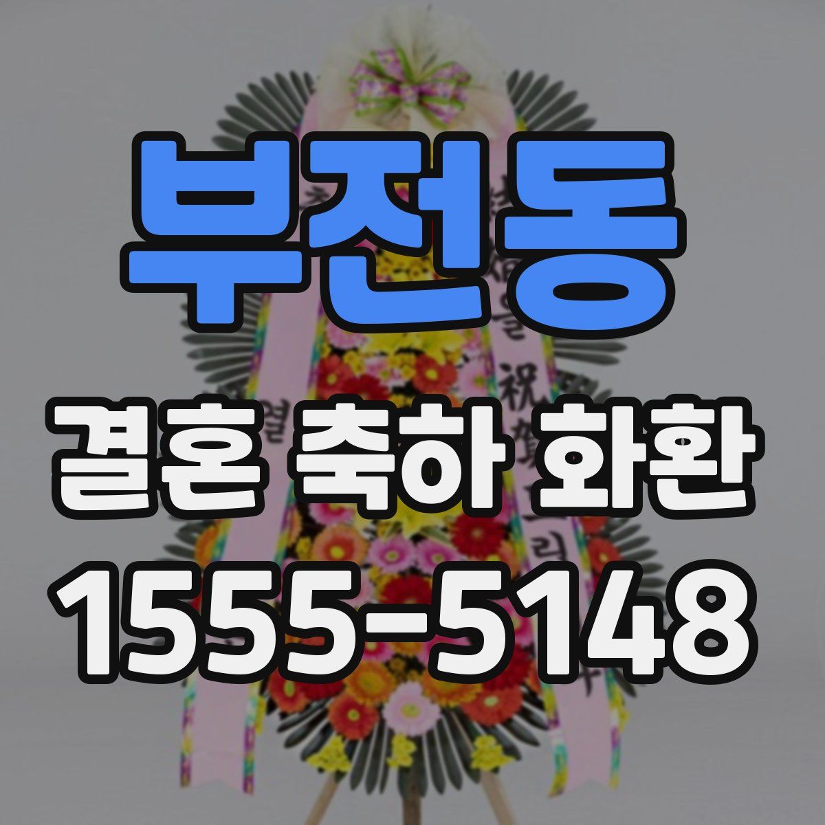 부전동 결혼 축하 화환