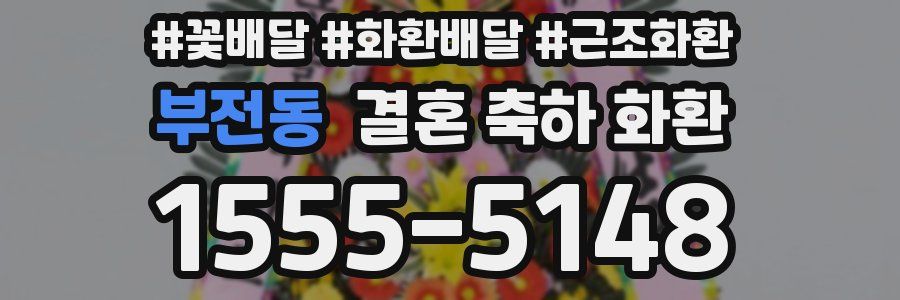 부전동 결혼 축하 화환
