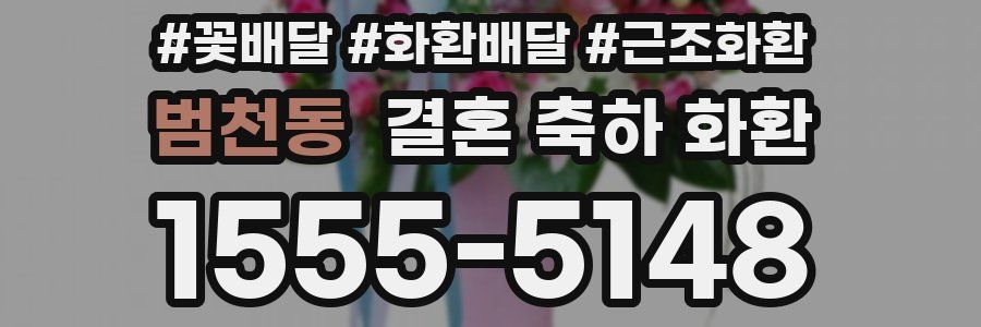 범천동 결혼 축하 화환