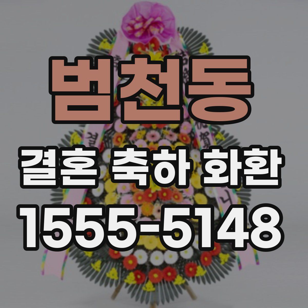 범천동 결혼 축하 화환