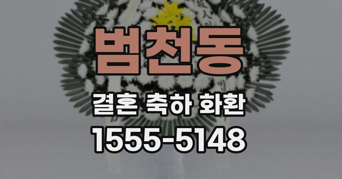 범천동 결혼 축하 화환