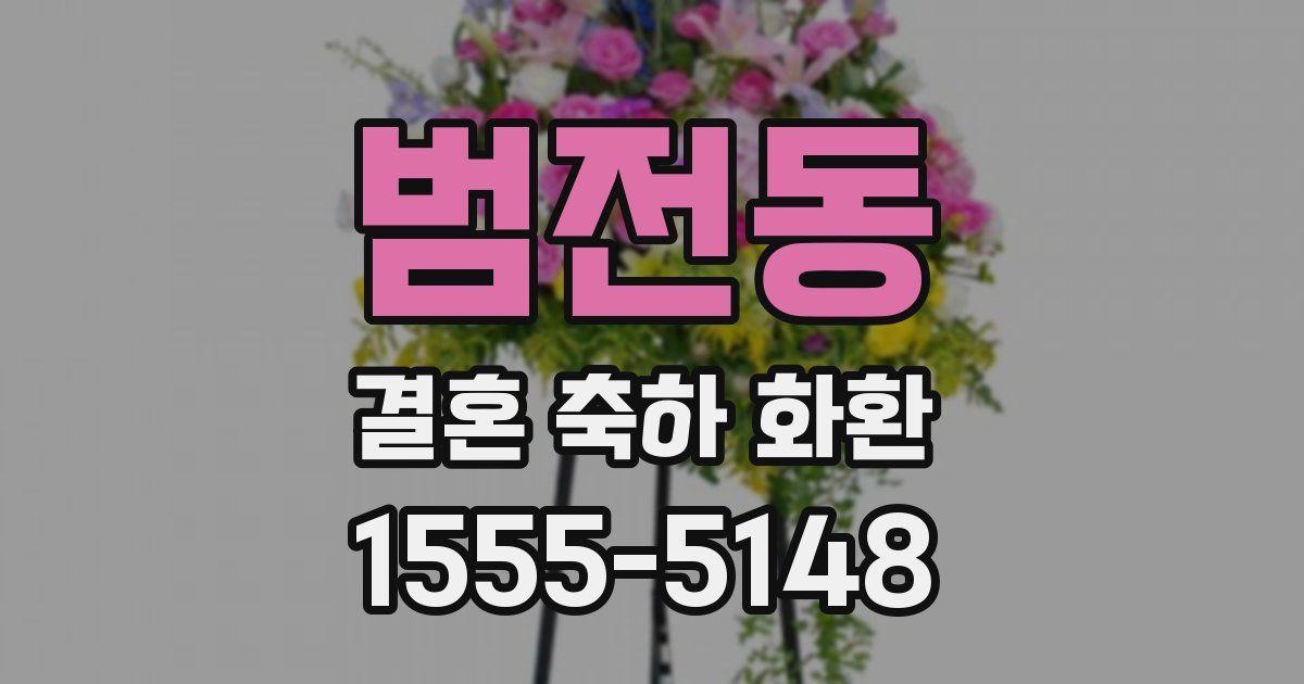 범전동 결혼 축하 화환