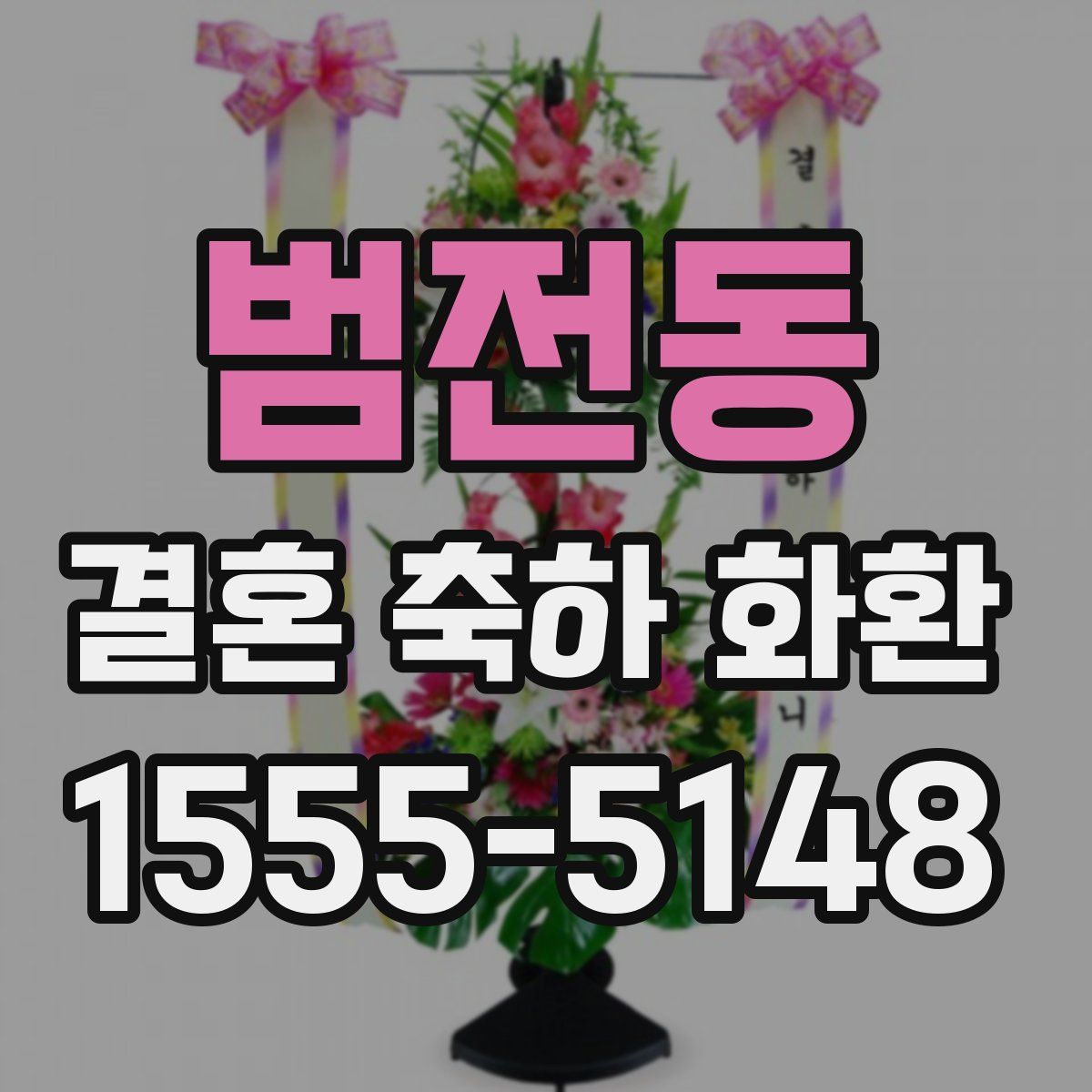 범전동 결혼 축하 화환