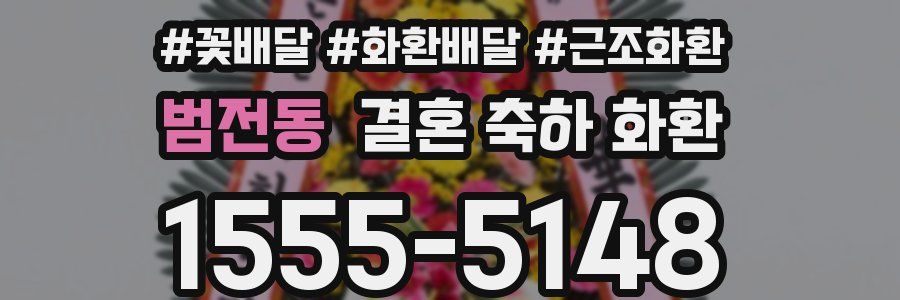 범전동 결혼 축하 화환