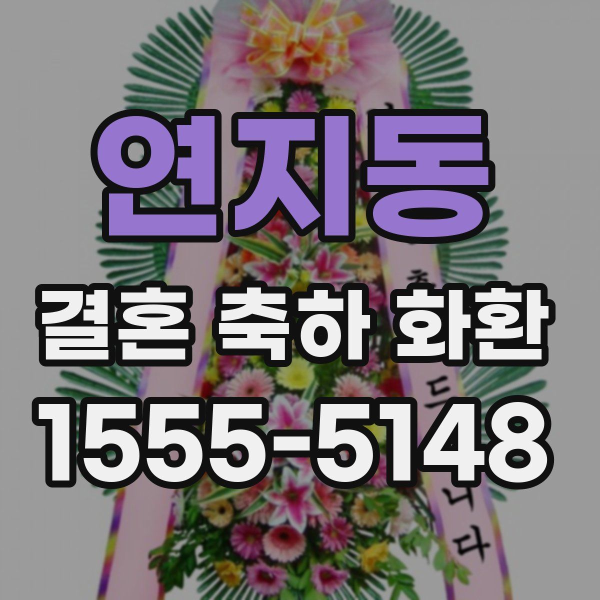연지동 결혼 축하 화환