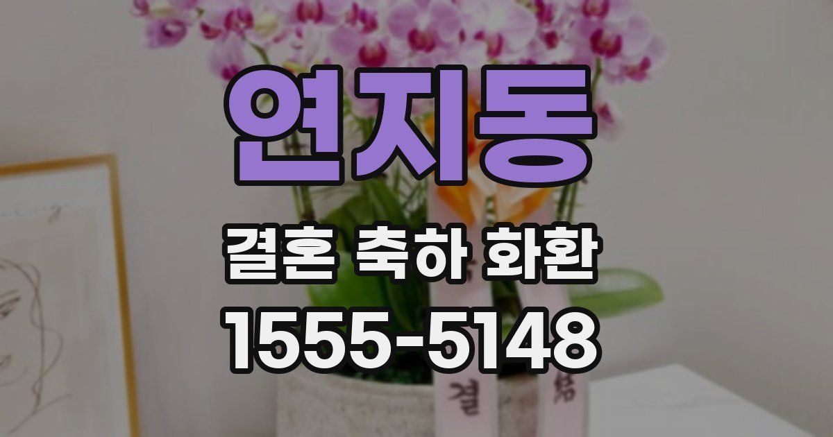 연지동 결혼 축하 화환