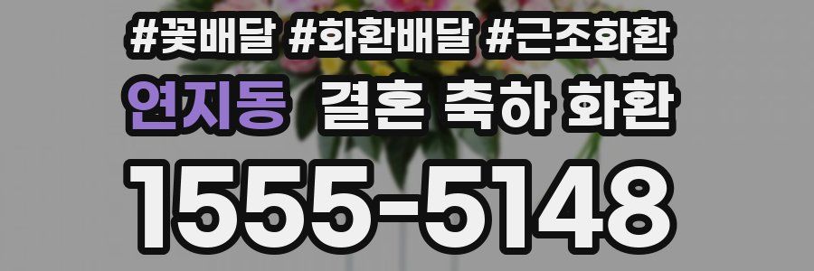 연지동 결혼 축하 화환