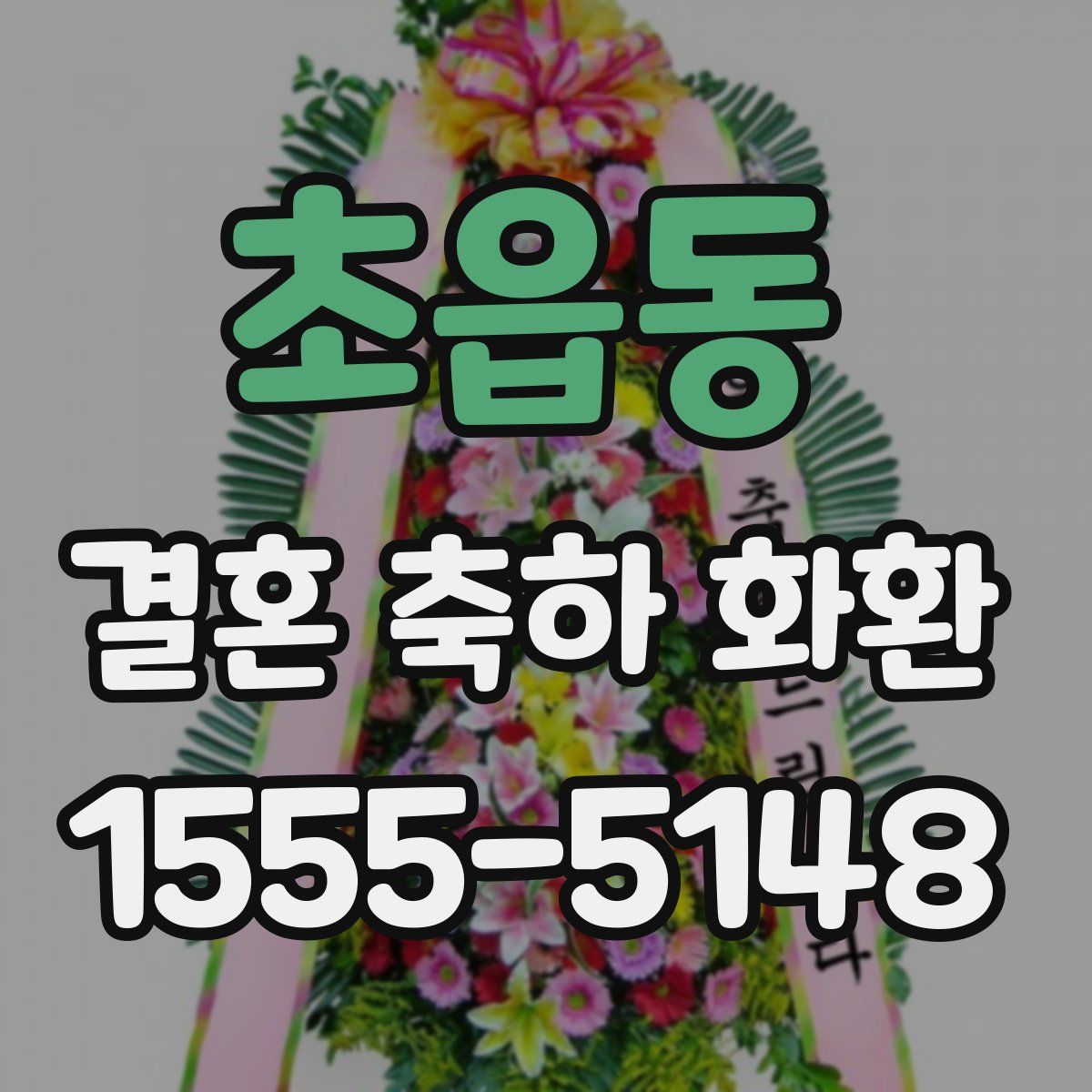 초읍동 결혼 축하 화환