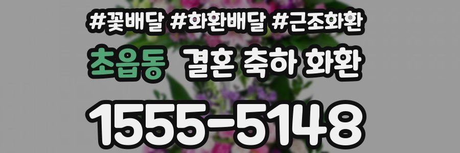 초읍동 결혼 축하 화환