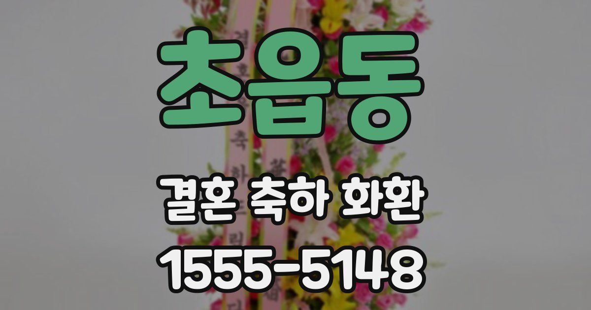 초읍동 결혼 축하 화환