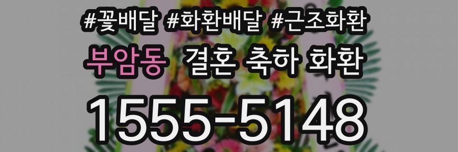 부암동 결혼 축하 화환