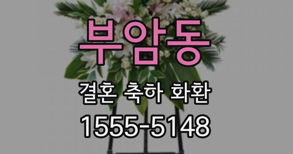 부암동 결혼 축하 화환
