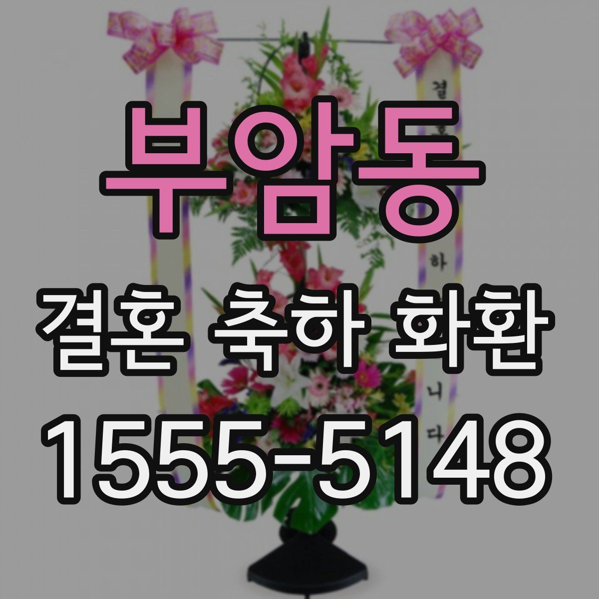 부암동 결혼 축하 화환