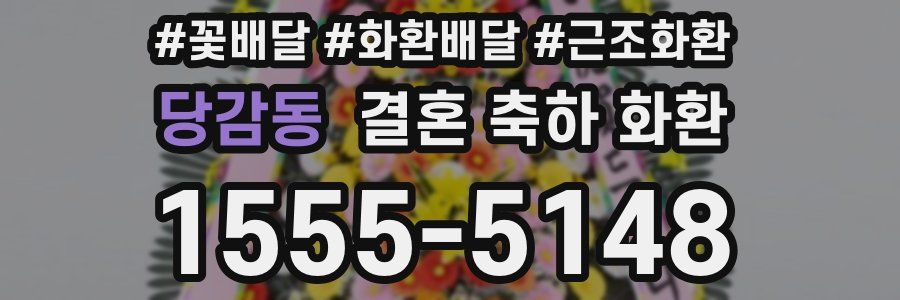 당감동 결혼 축하 화환