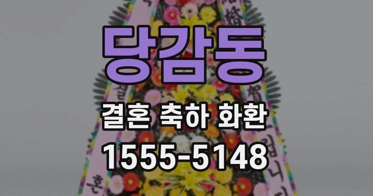 당감동 결혼 축하 화환