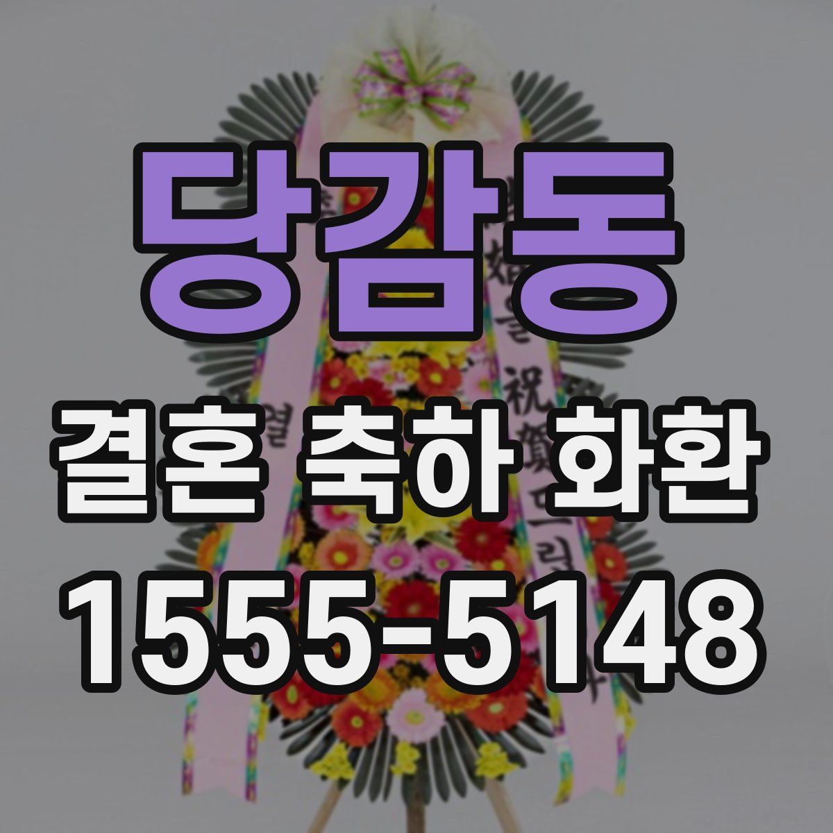 당감동 결혼 축하 화환