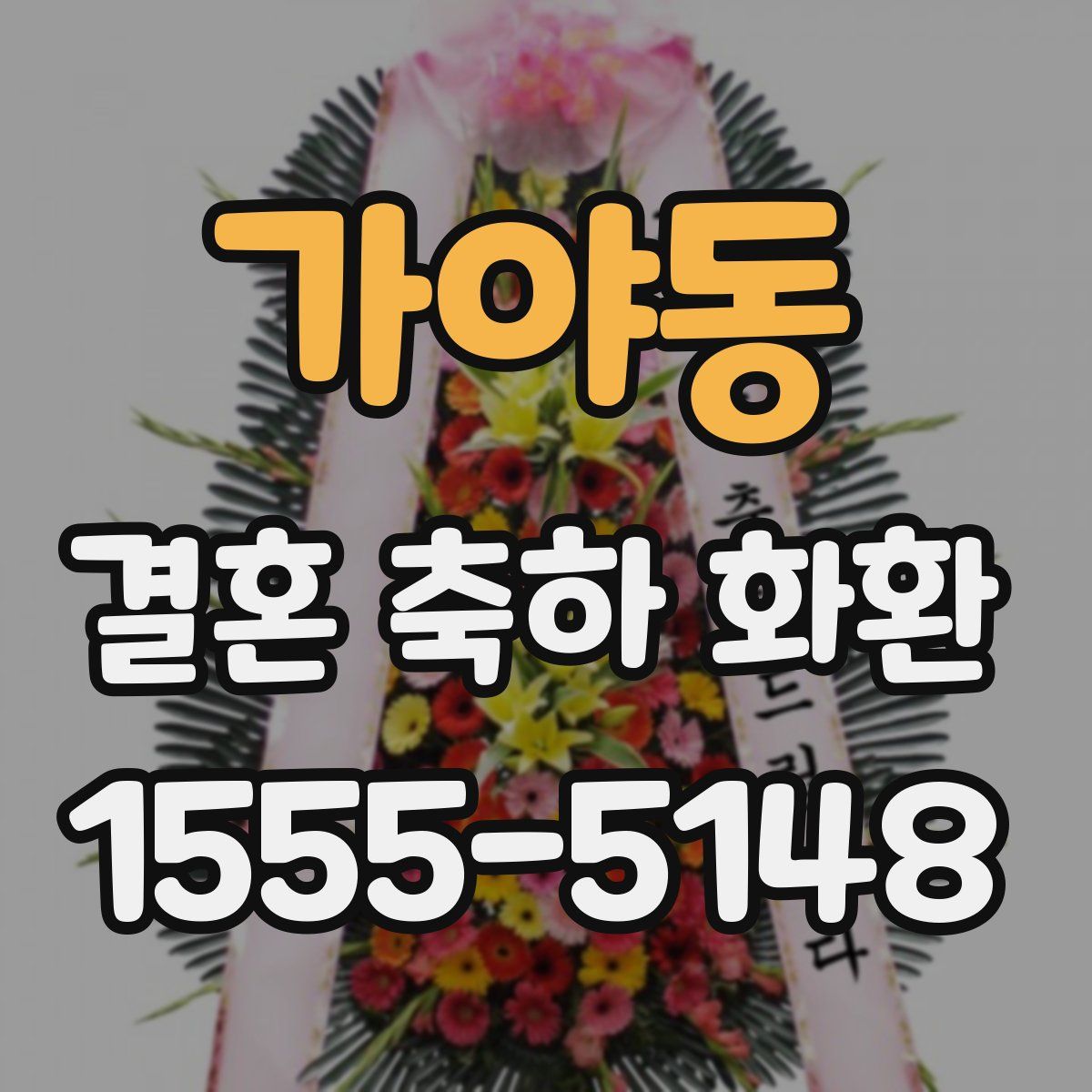 가야동 결혼 축하 화환