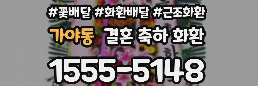 가야동 결혼 축하 화환