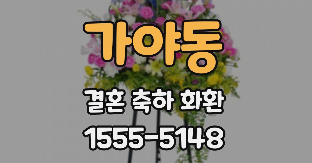 가야동 결혼 축하 화환