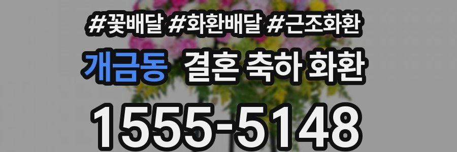 개금동 결혼 축하 화환