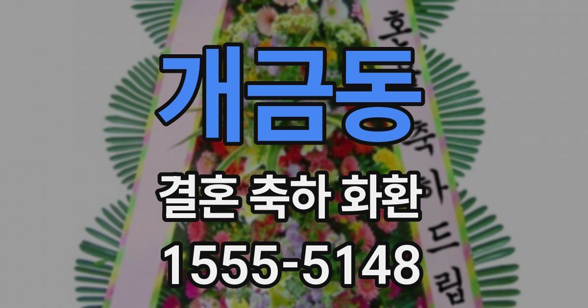 개금동 결혼 축하 화환