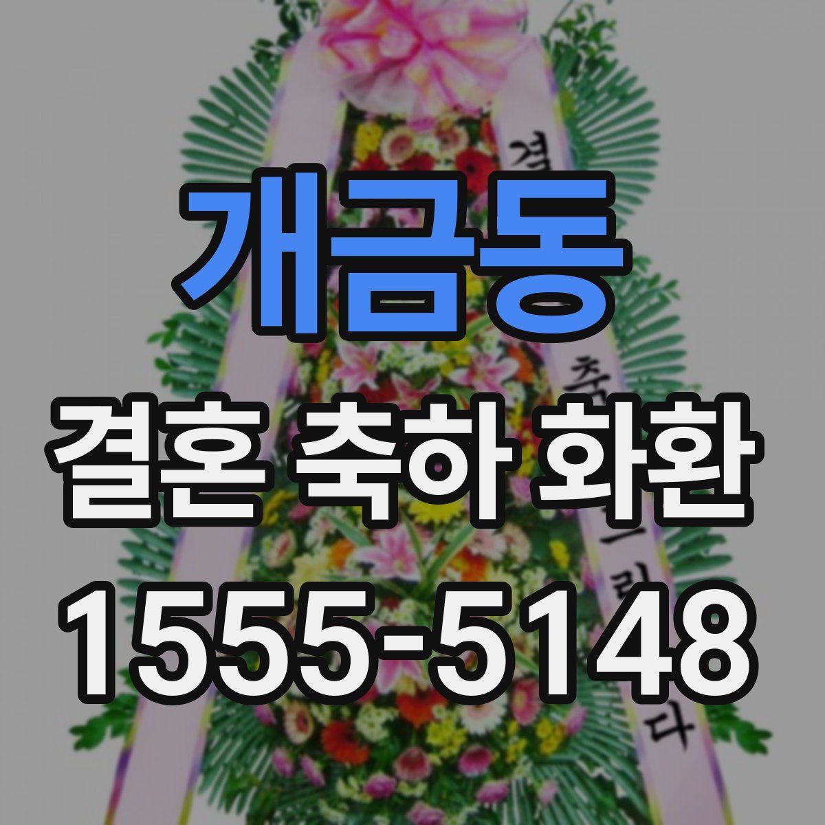 개금동 결혼 축하 화환
