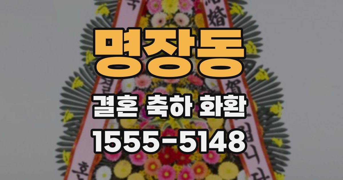 명장동 결혼 축하 화환