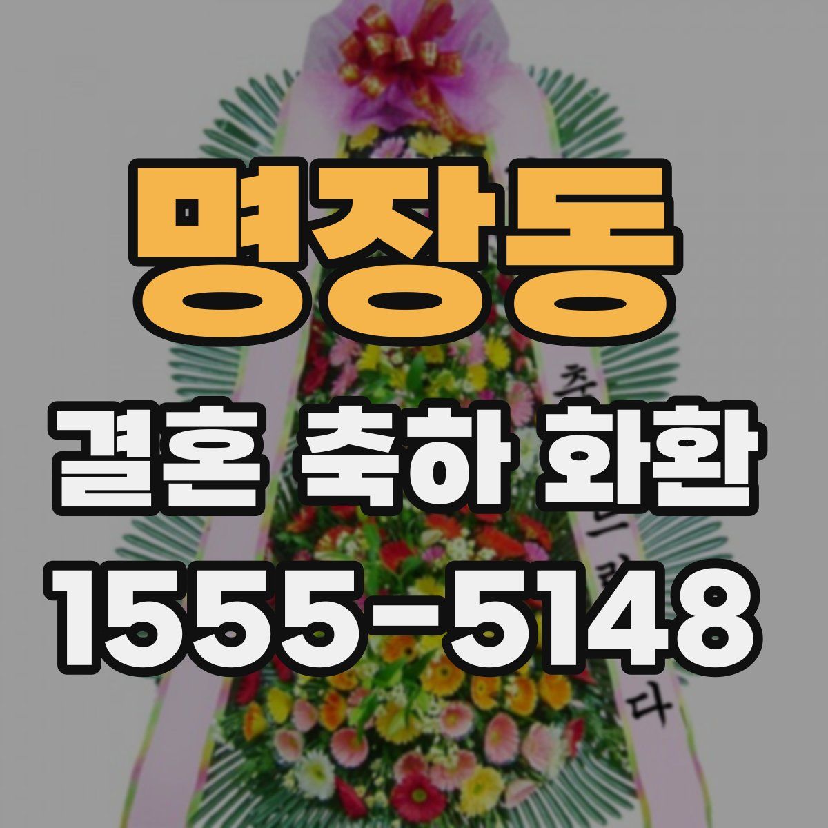 명장동 결혼 축하 화환