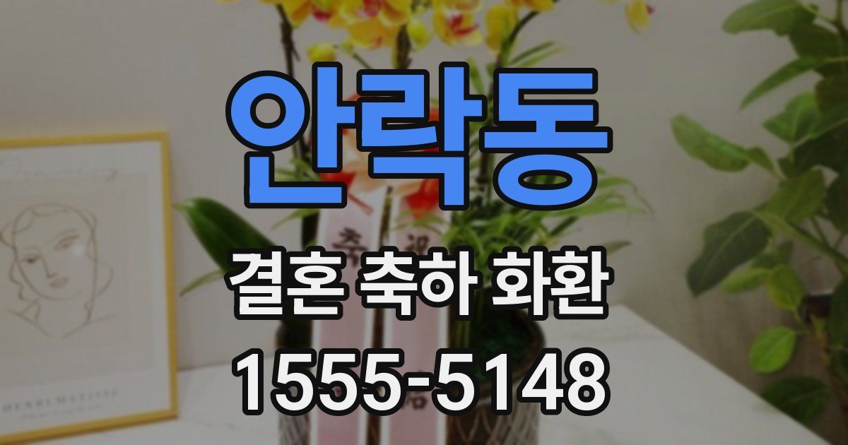 안락동 결혼 축하 화환