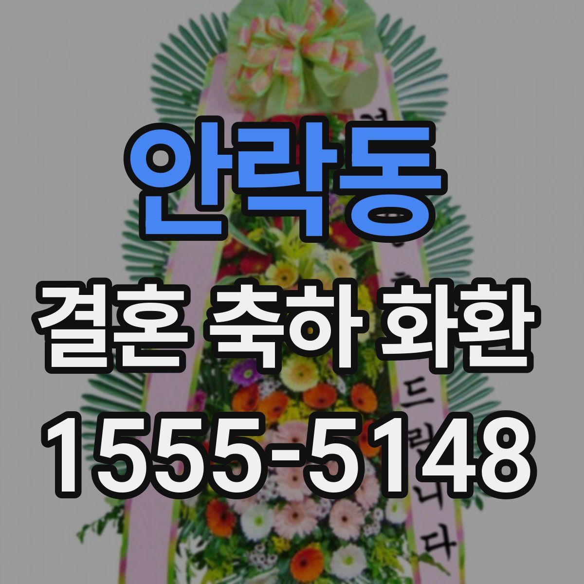 안락동 결혼 축하 화환