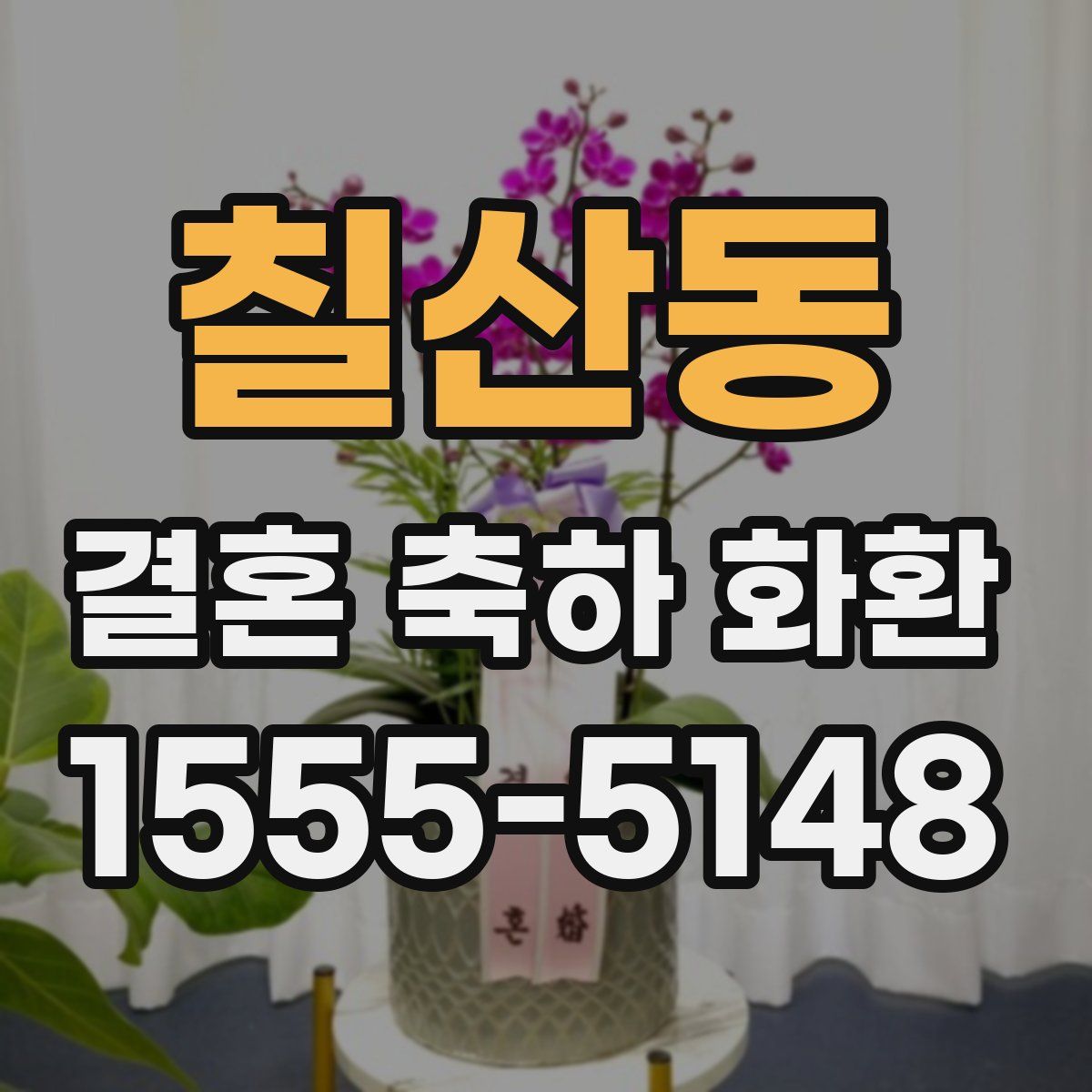 칠산동 결혼 축하 화환