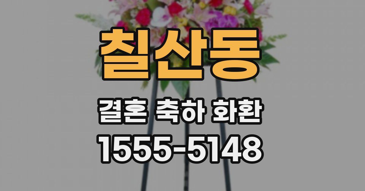 칠산동 결혼 축하 화환
