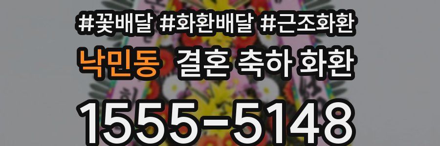 낙민동 결혼 축하 화환
