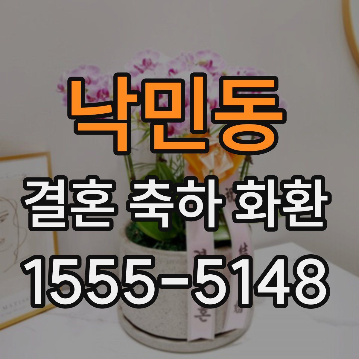 낙민동 결혼 축하 화환