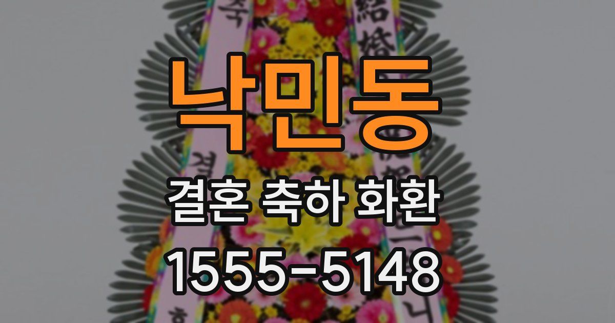 낙민동 결혼 축하 화환
