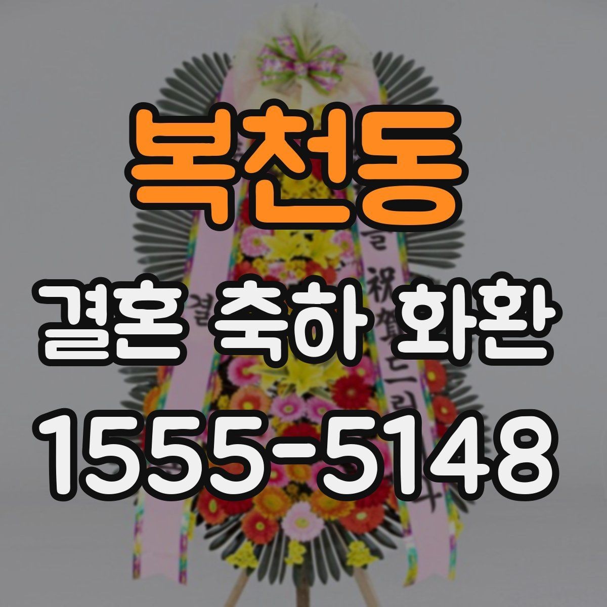 복천동 결혼 축하 화환 배송과 설치를 함께 볼 때