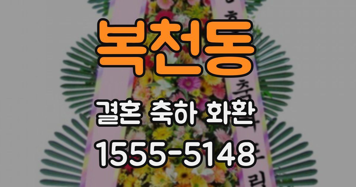 복천동 결혼 축하 화환