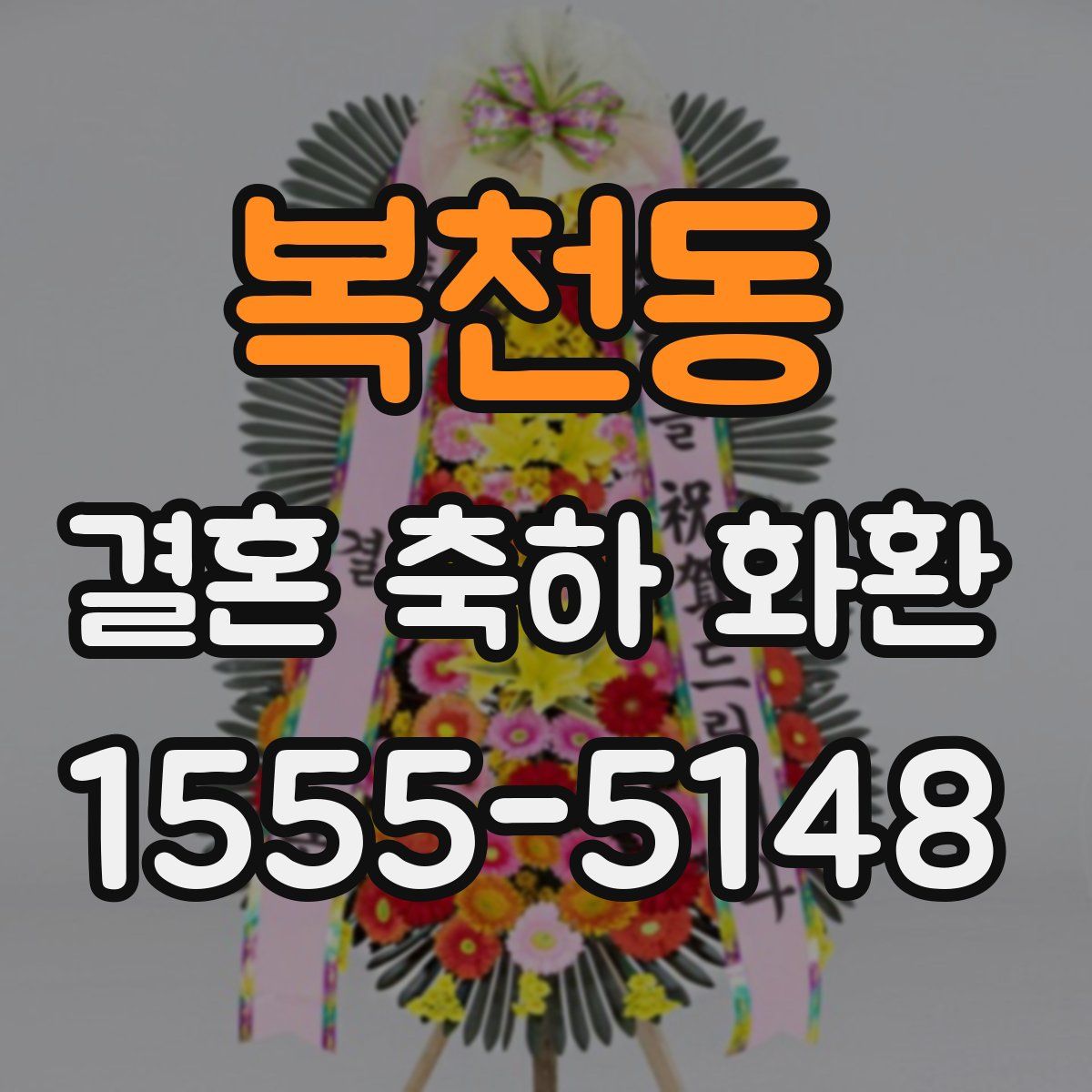 복천동 결혼 축하 화환